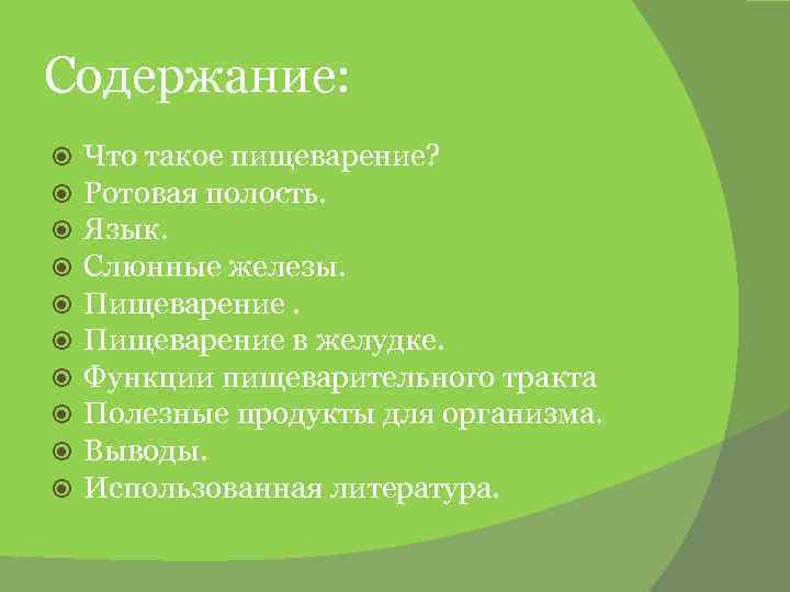Содержание: Что такое пищеварение? Ротовая полость. Язык. Слюнные железы. Пищеварение в желудке. Функции пищеварительного