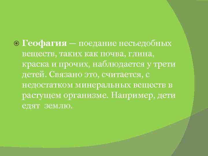  Геофагия — поедание несъедобных веществ, таких как почва, глина, краска и прочих, наблюдается