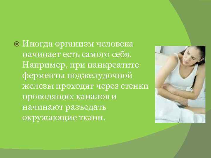  Иногда организм человека начинает есть самого себя. Например, при панкреатите ферменты поджелудочной железы