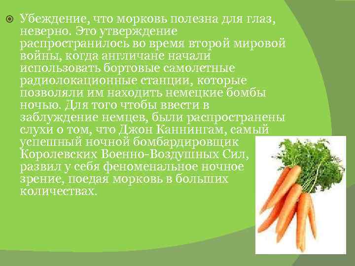  Убеждение, что морковь полезна для глаз, неверно. Это утверждение распространилось во время второй