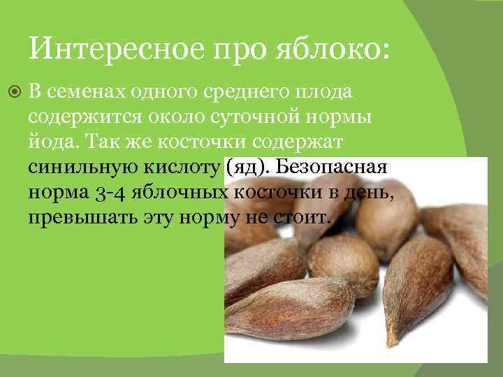Интересное про яблоко: В семенах одного среднего плода содержится около суточной нормы йода. Так