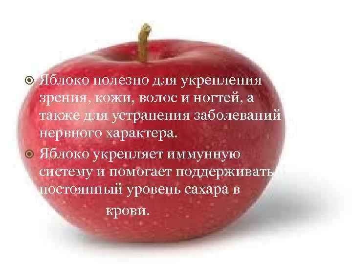 Яблоко полезно для укрепления зрения, кожи, волос и ногтей, а также для устранения заболеваний