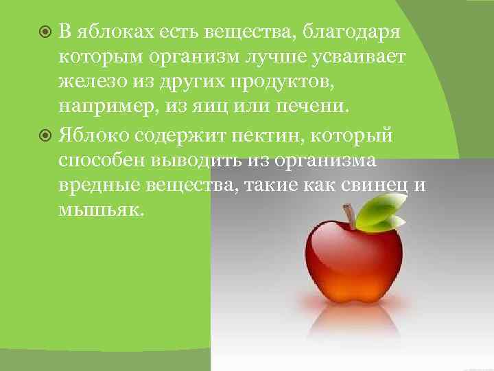 В яблоках есть вещества, благодаря которым организм лучше усваивает железо из других продуктов, например,