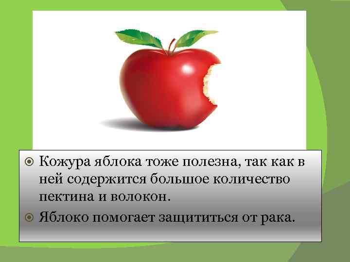 Кожура яблока тоже полезна, так как в ней содержится большое количество пектина и волокон.