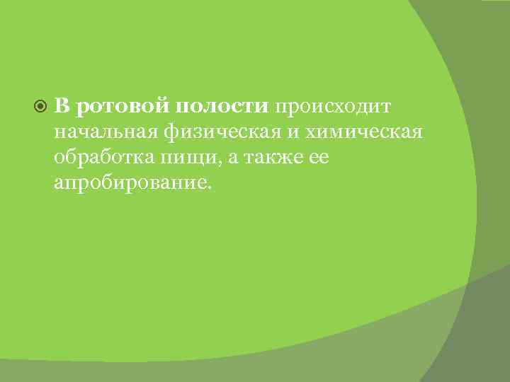  В ротовой полости происходит начальная физическая и химическая обработка пищи, а также ее