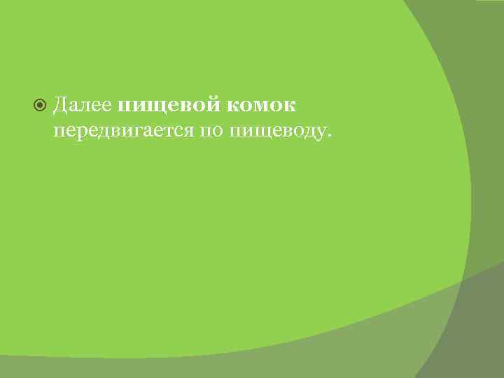  Далее пищевой комок передвигается по пищеводу. 