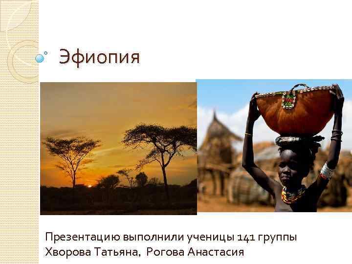 Эфиопия Презентацию выполнили ученицы 141 группы Хворова Татьяна, Рогова Анастасия 