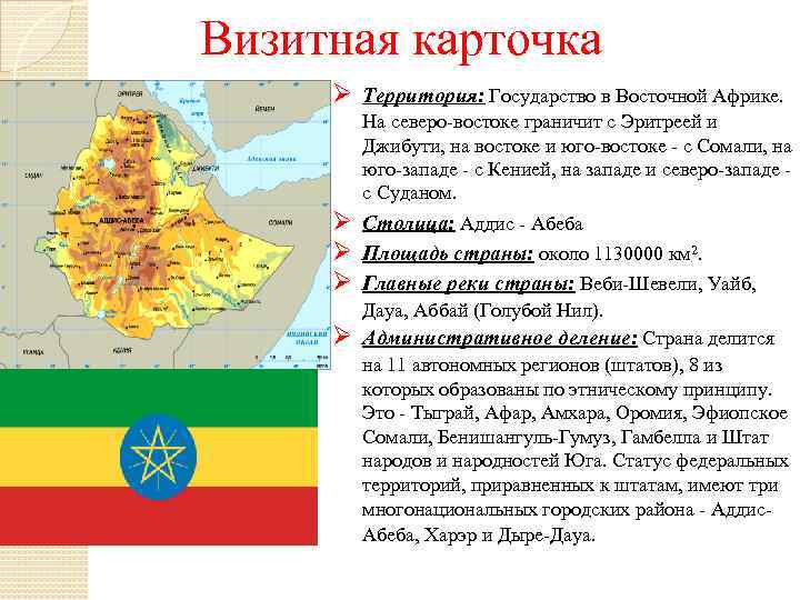 Визитная карточка Ø Территория: Государство в Восточной Африке. На северо-востоке граничит с Эритреей и