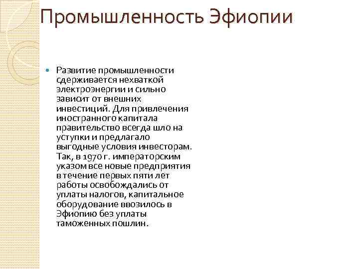 Промышленность Эфиопии Развитие промышленности сдерживается нехваткой электроэнергии и сильно зависит от внешних инвестиций. Для