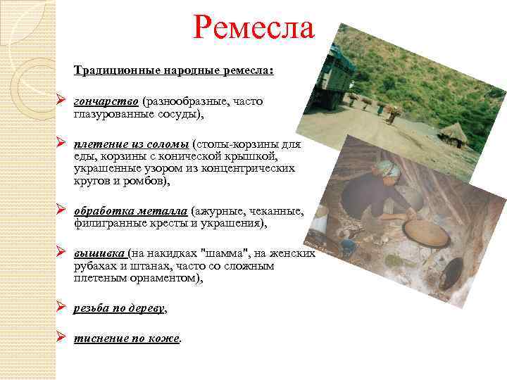 Ремесла Традиционные народные ремесла: Ø гончарство (разнообразные, часто глазурованные сосуды), Ø плетение из соломы