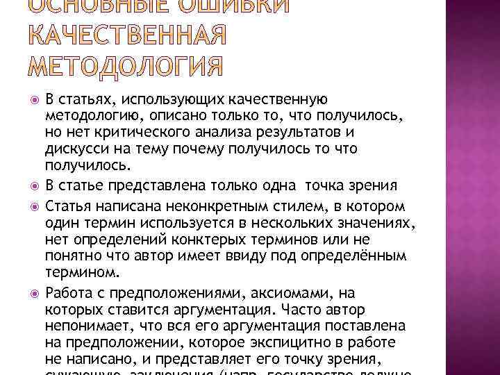  В статьях, использующих качественную методологию, описано только то, что получилось, но нет критического