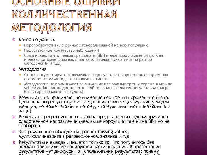  Качество данных Нерепрезентативные данныес генералиыацией на всю популяцию Недостаточное количество наблюдений Сравниваем то
