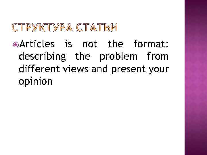  Articles is not the format: describing the problem from different views and present