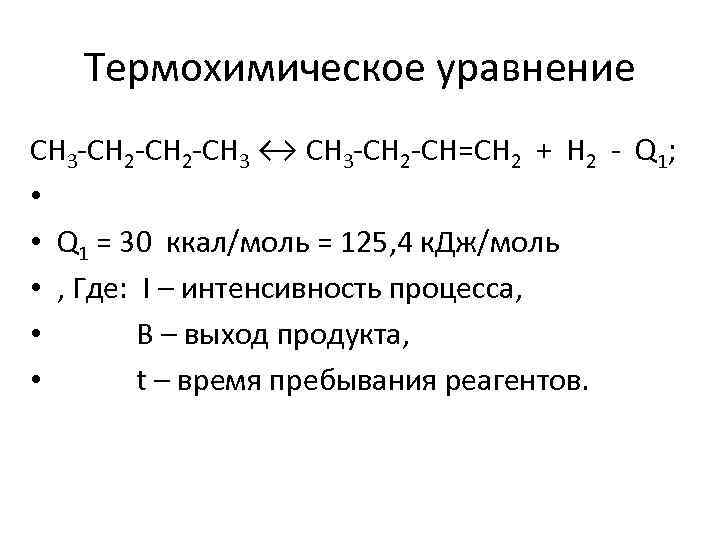 Термохимическое уравнение CH 3 -CH 2 -CH 3 ↔ CH 3 -CH 2 -CH=CH