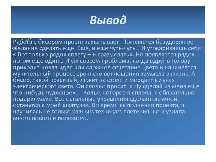 Вывод Работа с бисером просто захватывает. Появляется безудержное желание сделать еще. Еще, и еще