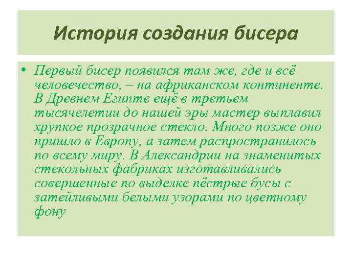 История создания бисера • Первый бисер появился там же, где и всё человечество, –