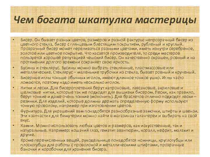 Чем богата шкатулка мастерицы • • Бисер. Он бывает разных цветов, размеров и разной