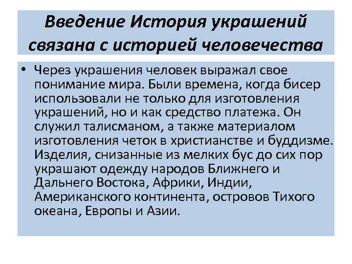 Введение История украшений связана с историей человечества • Через украшения человек выражал свое понимание