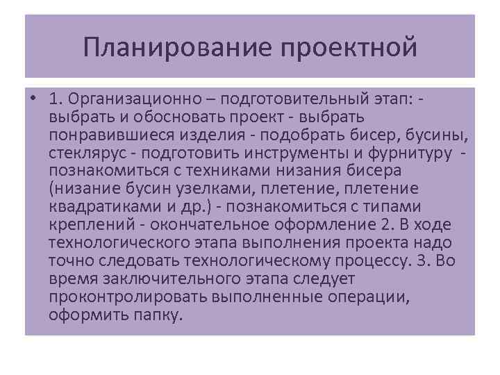 Планирование проектной • 1. Организационно – подготовительный этап: выбрать и обосновать проект - выбрать