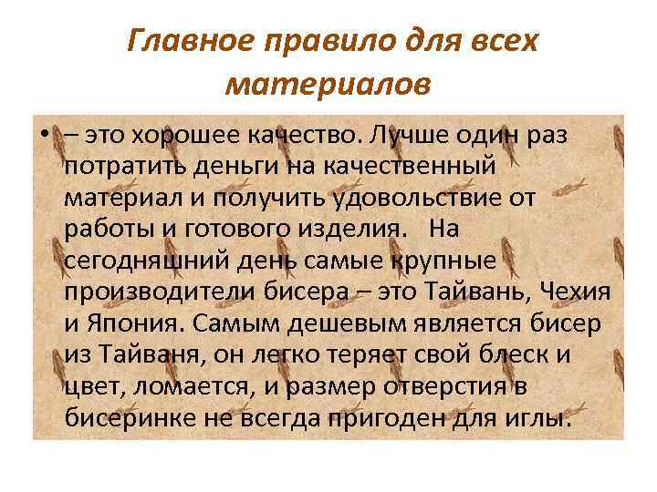 Главное правило для всех материалов • – это хорошее качество. Лучше один раз потратить