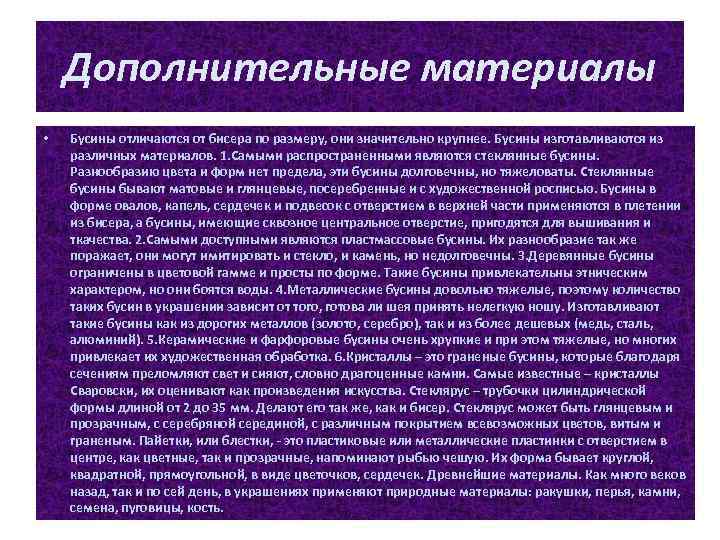 Дополнительные материалы • Бусины отличаются от бисера по размеру, они значительно крупнее. Бусины изготавливаются