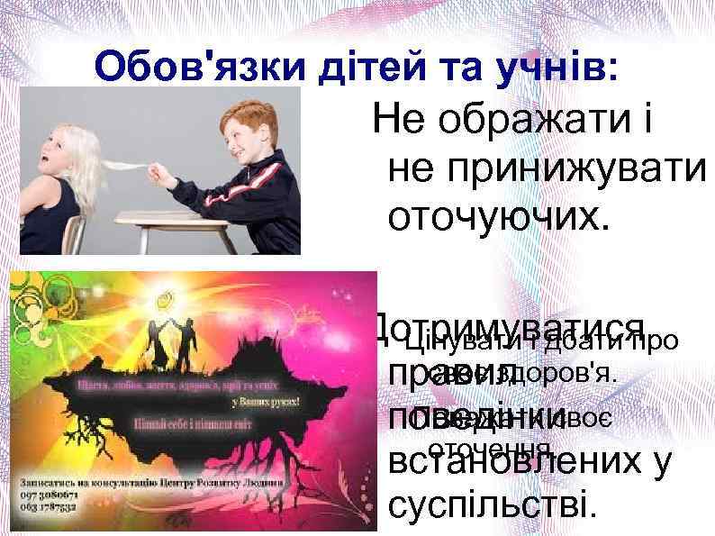 Обов'язки дітей та учнів: Не ображати і не принижувати оточуючих. Дотримуватися Цінувати і дбати