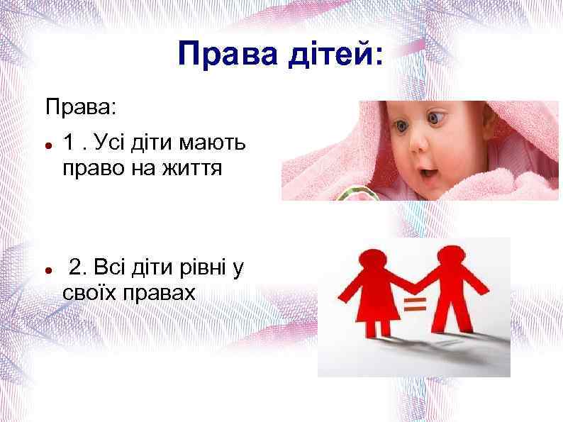 Права дітей: Права: 1. Усі діти мають право на життя 2. Всі діти рівні