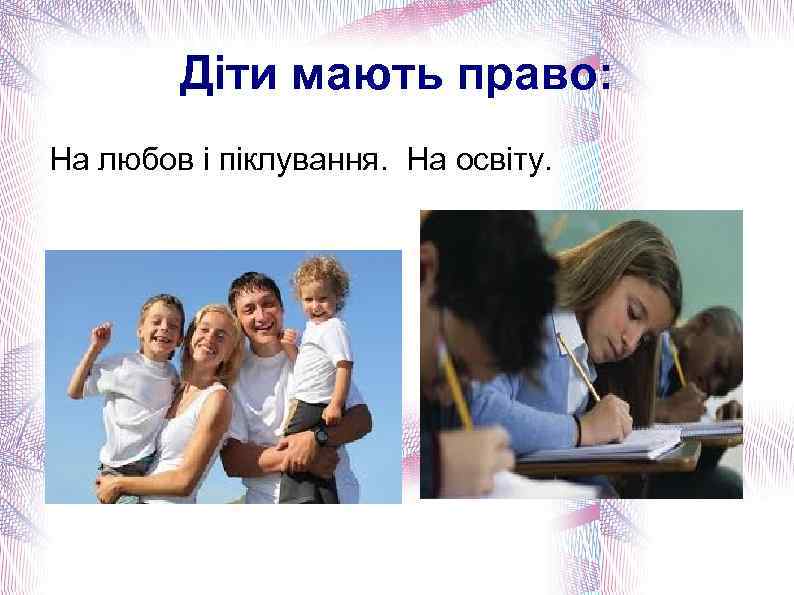 Діти мають право: На любов і піклування. На освіту. 