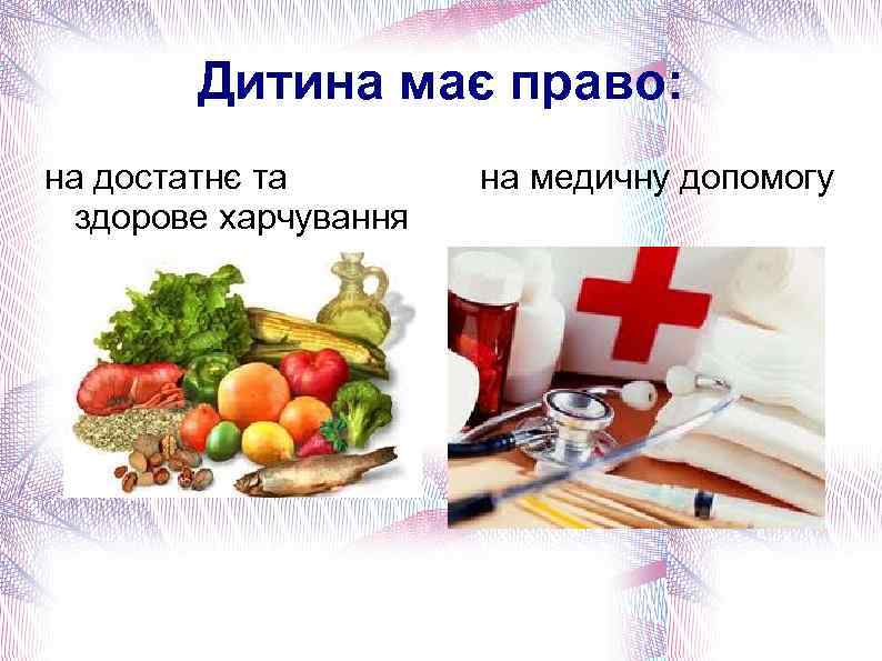 Дитина має право: на достатнє та здорове харчування на медичну допомогу 