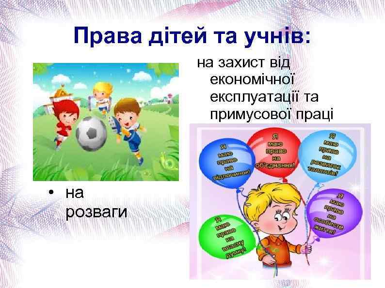 Права дітей та учнів: на захист від економічної експлуатації та примусової праці • на