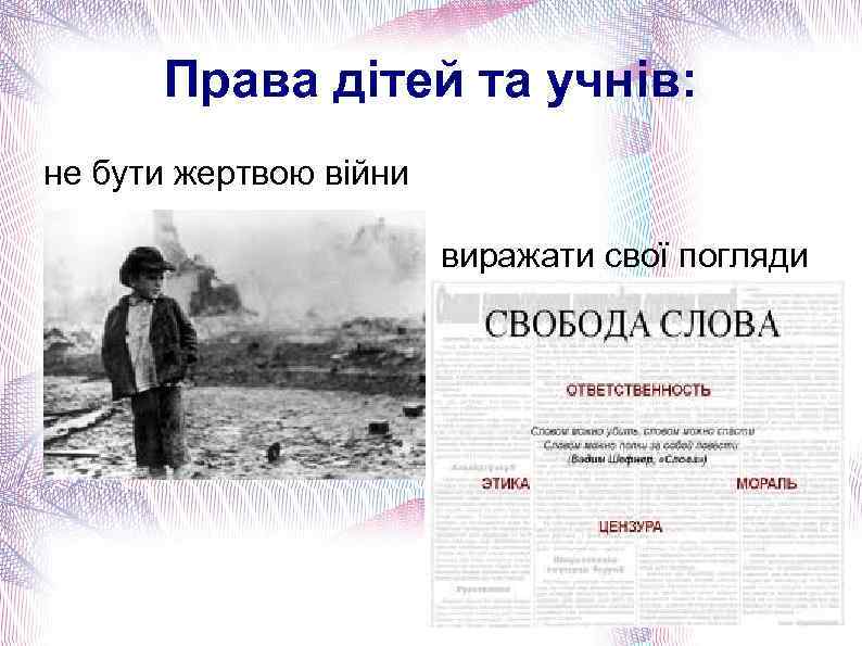 Права дітей та учнів: не бути жертвою війни виражати свої погляди 