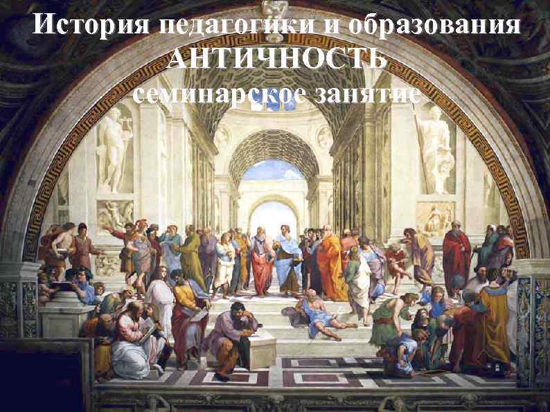 История педагогики и образования АНТИЧНОСТЬ семинарское занятие 