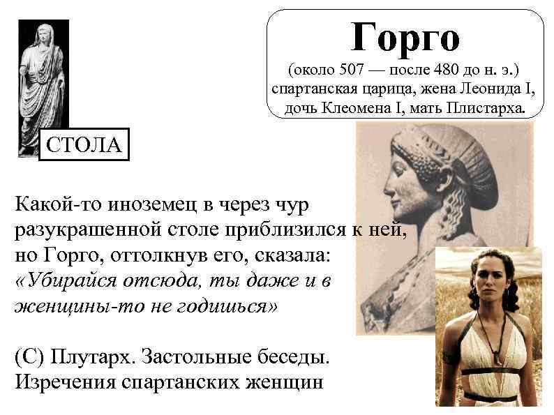 Горго (около 507 — после 480 до н. э. ) спартанская царица, жена Леонида