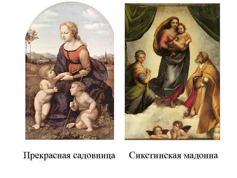 Прекрасная садовница Сикстинская мадонна 