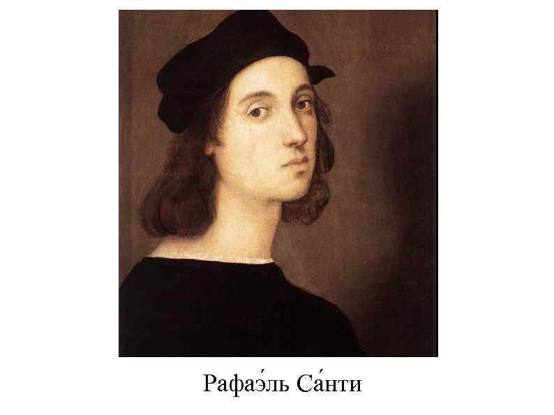 Рафаэ ль Са нти 