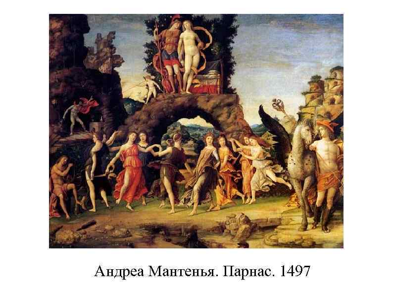 Андреа Мантенья. Парнас. 1497 