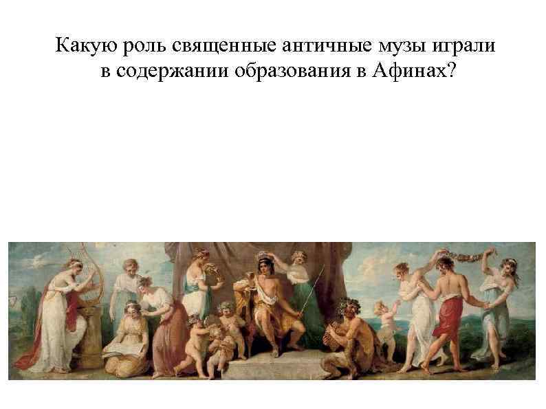 Какую роль священные античные музы играли в содержании образования в Афинах? 