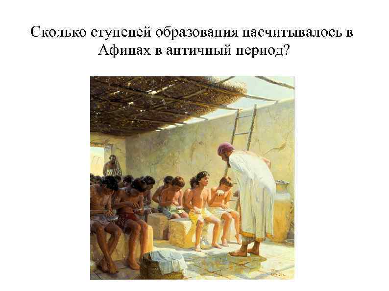 Сколько ступеней образования насчитывалось в Афинах в античный период? 