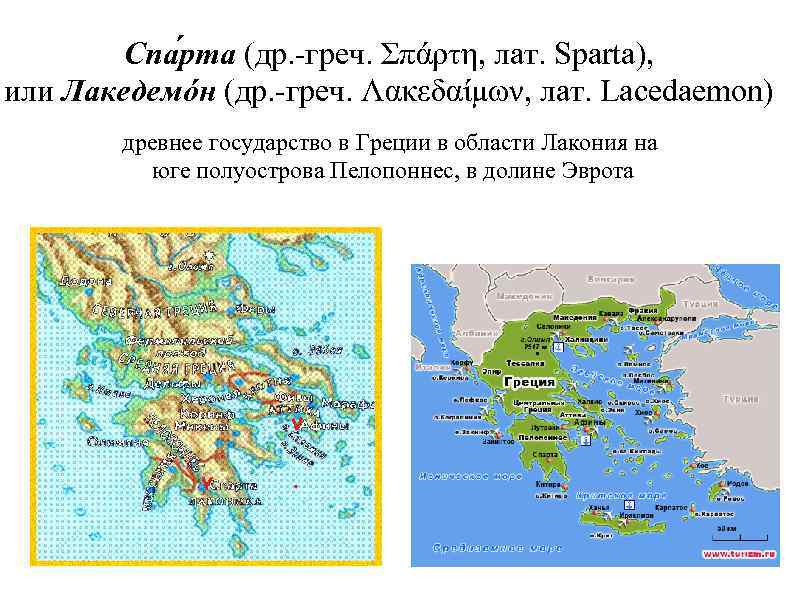 Спа рта (др. -греч. Σπάρτη, лат. Sparta), или Лакедемóн (др. -греч. Λακεδαίμων, лат. Lacedaemon)
