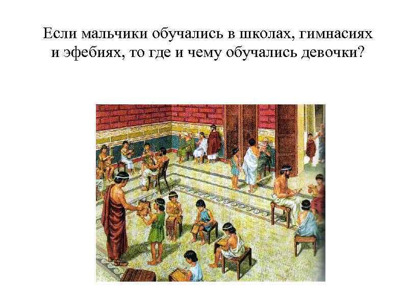 Чему учили в афинских школах 5
