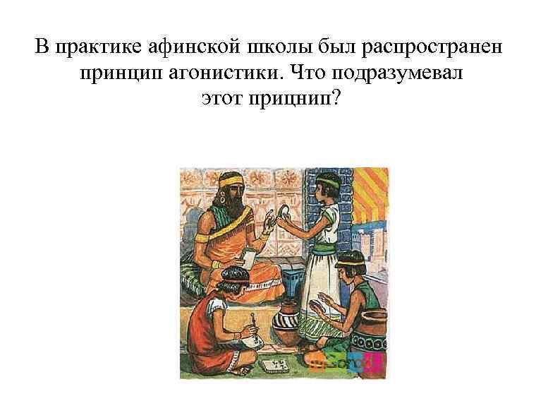 В практике афинской школы был распространен принцип агонистики. Что подразумевал этот прицнип? 