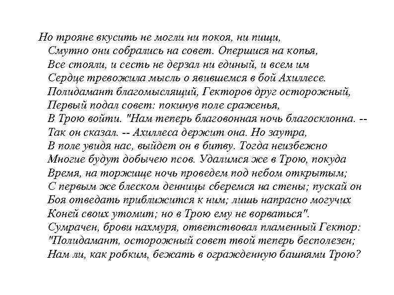 Но трояне вкусить не могли ни покоя, ни пищи, Смутно они собрались на совет.