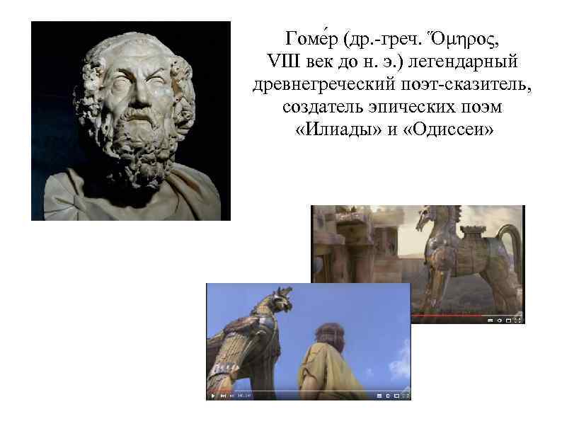 Гоме р (др. -греч. Ὅμηρος, VIII век до н. э. ) легендарный древнегреческий поэт-сказитель,