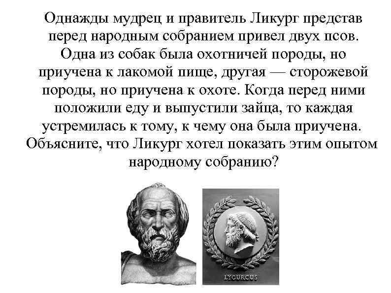 Однажды мудрец и правитель Ликург представ перед народным собранием привел двух псов. Одна из
