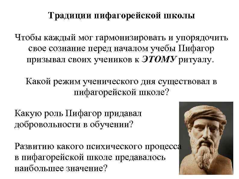 Традиции пифагорейской школы Чтобы каждый мог гармонизировать и упорядочить свое сознание перед началом учебы