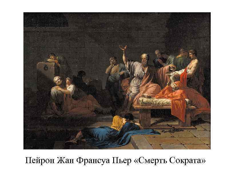 Пейрон Жан Франсуа Пьер «Смерть Сократа» 