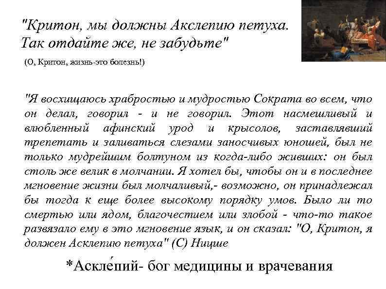 "Критон, мы должны Акслепию петуха. Так отдайте же, не забудьте" (О, Критон, жизнь-это болезнь!)
