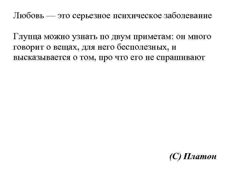Любовь — это серьезное психическое заболевание Глупца можно узнать по двум приметам: он много