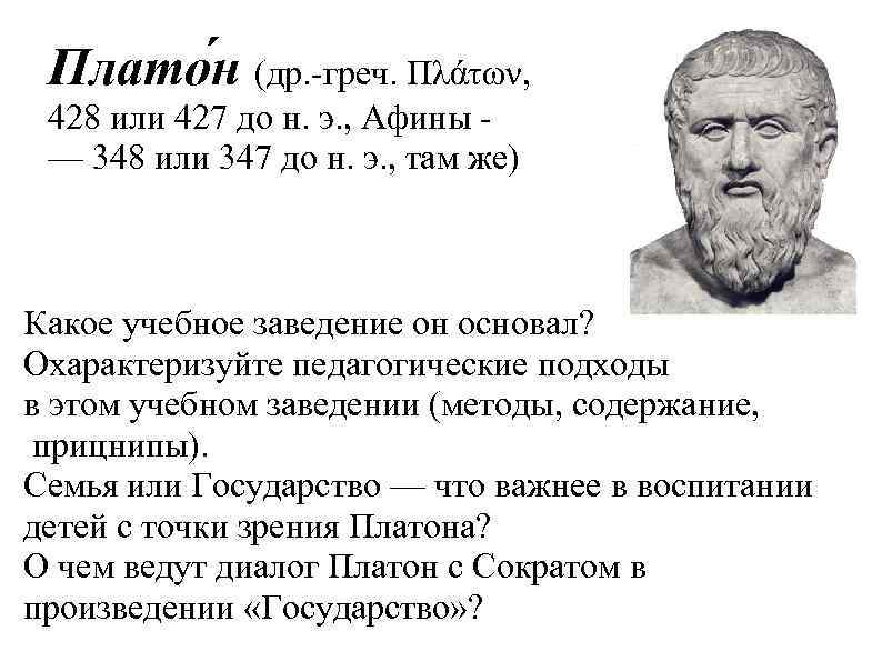 Плато н (др. -греч. Πλάτων, 428 или 427 до н. э. , Афины —