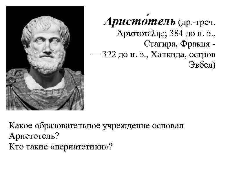 Аристо тель (др. -греч. Ἀριστοτέλης; 384 до н. э. , Стагира, Фракия - —